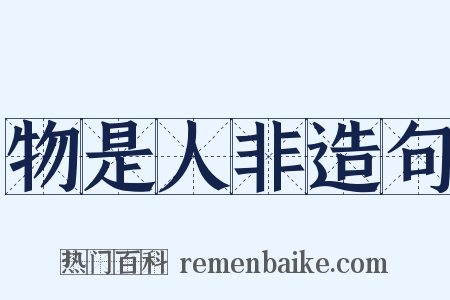物是人非造句是什么意思的图片